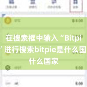 在搜索框中输入“Bitpie”进行搜索bitpie是什么国家