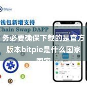 务必要确保下载的是官方版本bitpie是什么国家