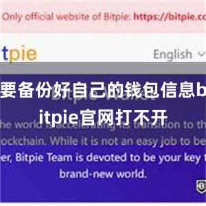 要备份好自己的钱包信息bitpie官网打不开