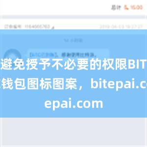 避免授予不必要的权限BITPIE钱包图标图案，bitepai.com