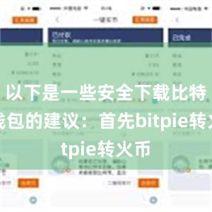 以下是一些安全下载比特派钱包的建议：首先bitpie转火币