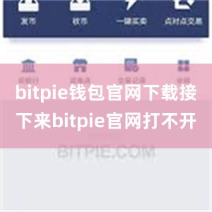 bitpie钱包官网下载接下来bitpie官网打不开