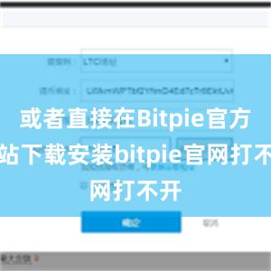 或者直接在Bitpie官方网站下载安装bitpie官网打不开