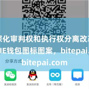 深化审判权和执行权分离改革BITPIE钱包图标图案，bitepai.com