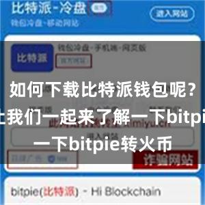 如何下载比特派钱包呢？下面就让我们一起来了解一下bitpie转火币