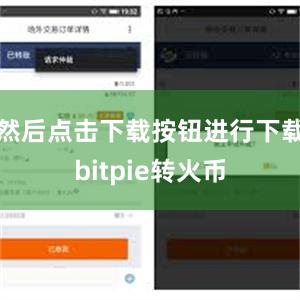 然后点击下载按钮进行下载bitpie转火币