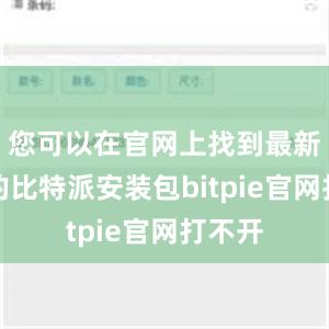 您可以在官网上找到最新版本的比特派安装包bitpie官网打不开