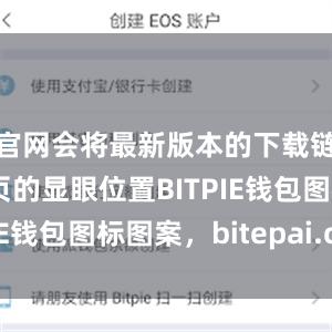 官网会将最新版本的下载链接放在首页的显眼位置BITPIE钱包图标图案，bitepai.com