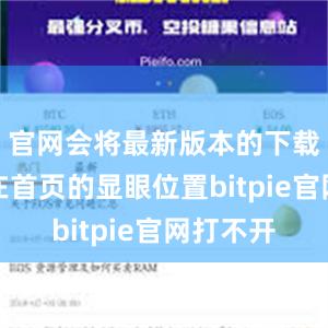 官网会将最新版本的下载链接放在首页的显眼位置bitpie官网打不开