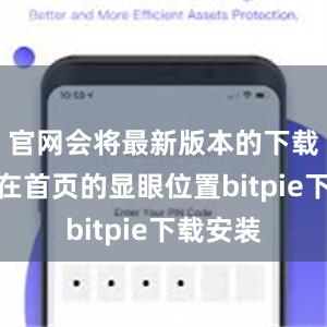 官网会将最新版本的下载链接放在首页的显眼位置bitpie下载安装