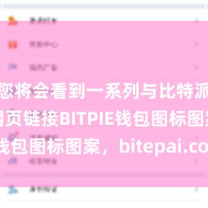 您将会看到一系列与比特派相关的网页链接BITPIE钱包图标图案，bitepai.com