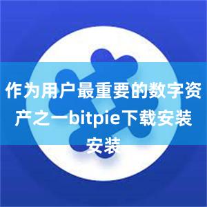 作为用户最重要的数字资产之一bitpie下载安装