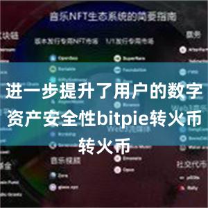 进一步提升了用户的数字资产安全性bitpie转火币