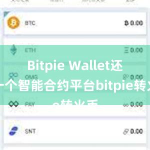 Bitpie Wallet还是一个智能合约平台bitpie转火币