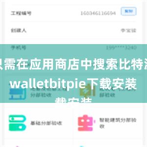 只需在应用商店中搜索比特派walletbitpie下载安装