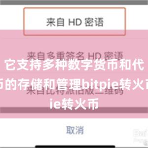 它支持多种数字货币和代币的存储和管理bitpie转火币