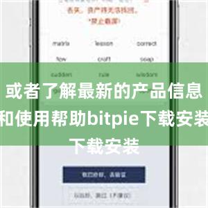 或者了解最新的产品信息和使用帮助bitpie下载安装