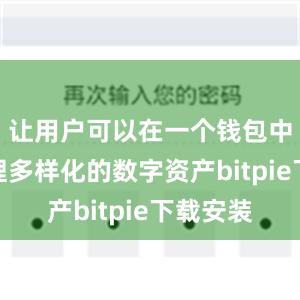 让用户可以在一个钱包中轻松管理多样化的数字资产bitpie下载安装