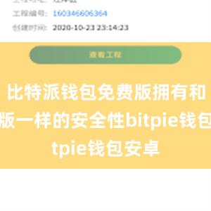 比特派钱包免费版拥有和付费版一样的安全性bitpie钱包安卓