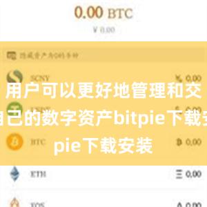 用户可以更好地管理和交易自己的数字资产bitpie下载安装