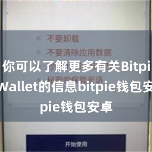 你可以了解更多有关Bitpie Wallet的信息bitpie钱包安卓