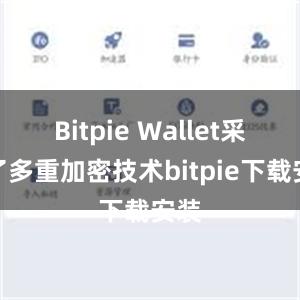 Bitpie Wallet采用了多重加密技术bitpie下载安装