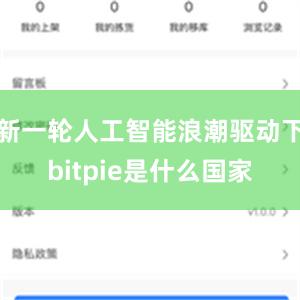 新一轮人工智能浪潮驱动下bitpie是什么国家