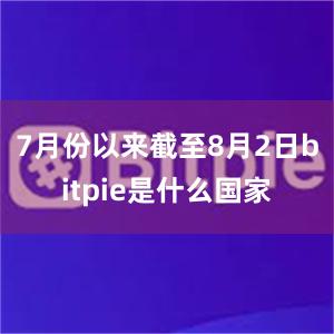 7月份以来截至8月2日bitpie是什么国家