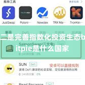 二是完善指数化投资生态bitpie是什么国家