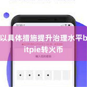 以具体措施提升治理水平bitpie转火币