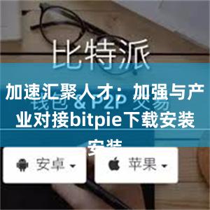 加速汇聚人才；加强与产业对接bitpie下载安装