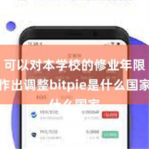 可以对本学校的修业年限作出调整bitpie是什么国家