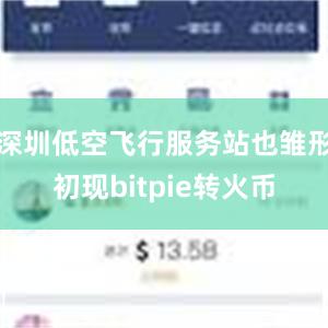 深圳低空飞行服务站也雏形初现bitpie转火币