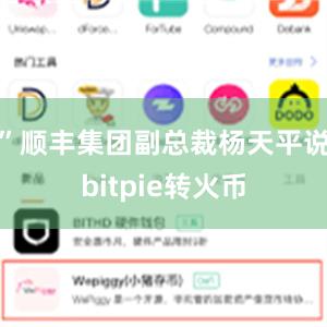 ”顺丰集团副总裁杨天平说bitpie转火币