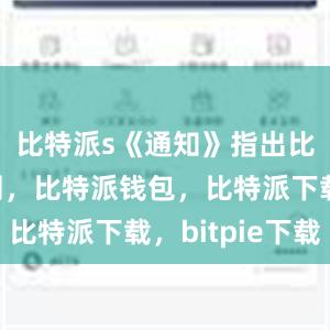 比特派s《通知》指出比特派官网，比特派钱包，比特派下载，bitpie下载