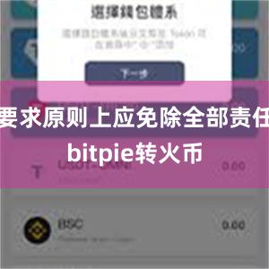 要求原则上应免除全部责任bitpie转火币