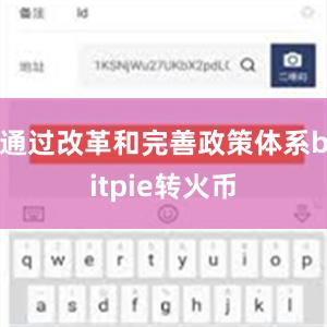 通过改革和完善政策体系bitpie转火币