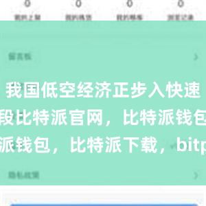 我国低空经济正步入快速成长的新阶段比特派官网，比特派钱包，比特派下载，bitpie下载