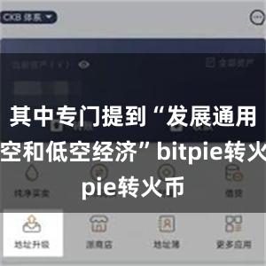 其中专门提到“发展通用航空和低空经济”bitpie转火币