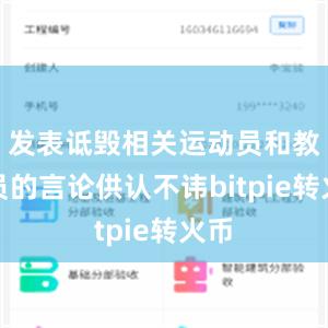 发表诋毁相关运动员和教练员的言论供认不讳bitpie转火币