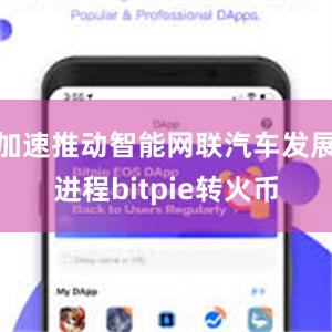 加速推动智能网联汽车发展进程bitpie转火币