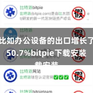 比如办公设备的出口增长了50.7%bitpie下载安装