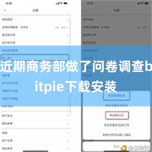 近期商务部做了问卷调查bitpie下载安装