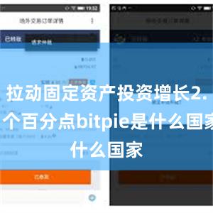 拉动固定资产投资增长2.1个百分点bitpie是什么国家