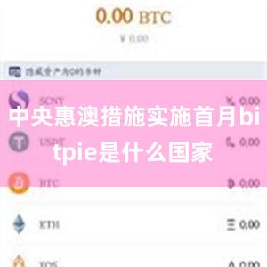 中央惠澳措施实施首月bitpie是什么国家