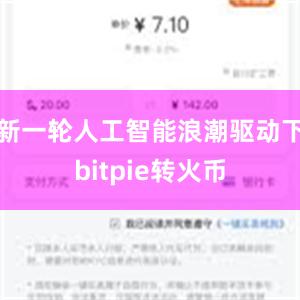 新一轮人工智能浪潮驱动下bitpie转火币