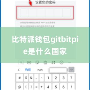 比特派钱包gitbitpie是什么国家