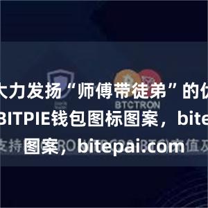 大力发扬“师傅带徒弟”的优良传统BITPIE钱包图标图案，bitepai.com