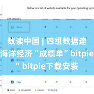 数读中国 | 四组数据速览上半年海洋经济“成绩单”bitpie下载安装