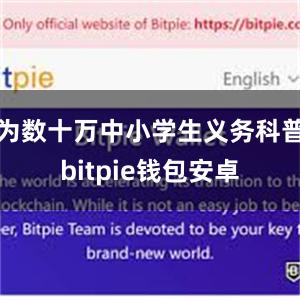 为数十万中小学生义务科普bitpie钱包安卓